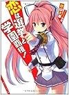 恋は選挙と学園覇権! (角川スニーカー文庫)