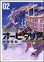 起動帝国オービタリア 02 (ヤングキングコミックス)