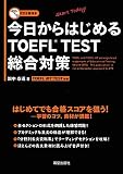 今日からはじめるTOEFL TEST総合対策