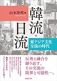 韓流・日流―東アジア文化交流の時代