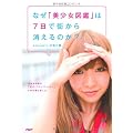 なぜ「美少女図鑑」は７日で街から消えるのか？