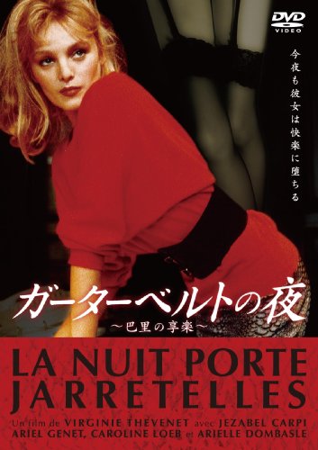 ガーターベルトの夜 ジュザベル・カルピ アリエル・ジュネ カロリーヌ・ローブ エヴァ・イヨネスコ アリエル・ドンバール