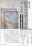 若者はなぜヤクザになったのか—暴力団加入要因の研究