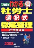 真島のわかる社労士選択式徹底整理 社会保険編 2008年版 (…