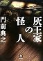 灰王家の怪人 (本格ミステリー・ワールド・スペシャル)