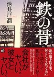 鉄の骨 画像