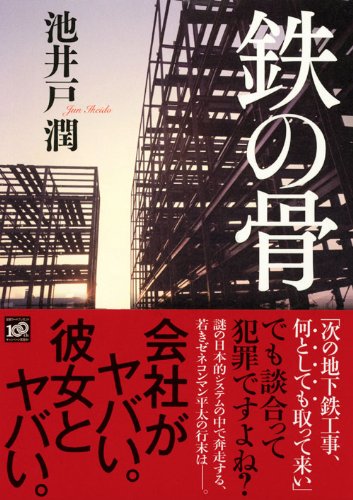 鉄の骨