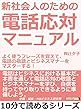 新社会人のための電話応対マニュアル。よく使うフレーズを覚えて、電話の敬語とビジネスマナーをマスターする！10分で読めるシリーズ