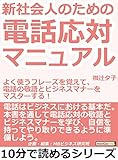 新社会人のための電話応対マニュアル。よく使うフレーズを覚えて、電話の敬語とビジネスマナーをマスターする！10分で読めるシリーズ