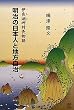 明治の日本人と地方自治―伊良湖岬村長物語