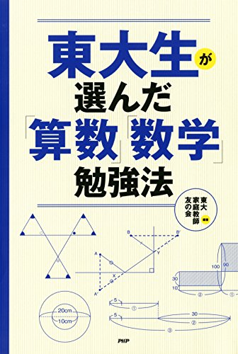 東大生が選んだ「算数」「数学」勉強法 (Japanese Edition)