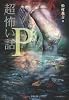 「超」怖い話 P(ロー) (竹書房文庫)