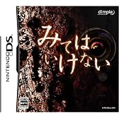 みてはいけない
