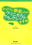 セラピスト教育のためのクリニカル・クラークシップのすすめ