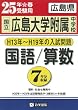 [国立]広島大学附属中学校 H12年~H19年の入試問題(国語・算数) (過去7年分入試問題集)