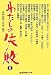 わたしの失敗 II (産経新聞社の本)