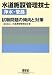 水道施設管理技士(浄水・管路)試験問題の傾向と対策 4274503771 JPEG画像(小)