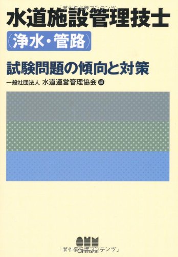 水道施設管理技士(浄水・管路)試験問題の傾向と対策のJPEG画像