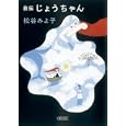 自伝じょうちゃん<br>松谷 みよ子著　 <br>767円<br>ISBN:9784022646408　