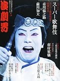 演劇界 2014年 05月号 [雑誌]