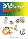 Dr.坂根のやる気がわいてくる糖尿病ケア