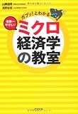 ガブッ！とわかる世界一やさしいミクロ経済学の教室