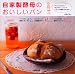 自家製酵母のおいしいパン―すっごくかんたん!安心でおいしいパンをいろいろな酵母で作れます!