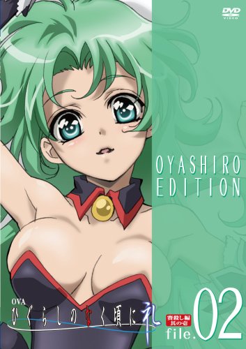 Cover image : OVA「ひぐらしのなく頃に礼」DVD 初回限定版オヤシロエディション file.02(DVD VIDEO)(「特製収納ケース」&「描き下ろしイラストの抱き枕カバー」&「ブックレット」同梱)