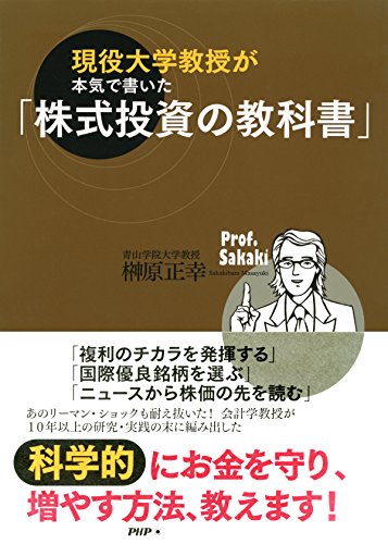現役大学教授が本気で書いた「株式投資の教科書」 (Japanese Edition)
