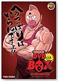 キン肉マン コンプリートBOX (完全予約限定生産)