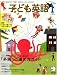 和書 : 子ども英語 2009年 01月号 [雑誌]