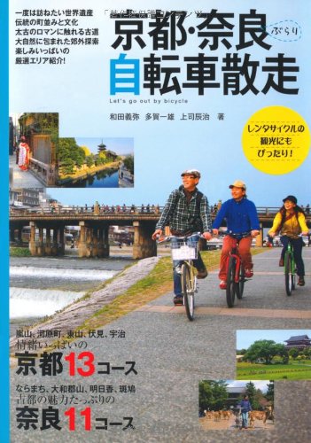 京都・奈良ぶらり自転車散走
