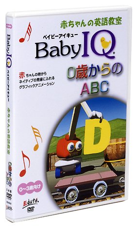 ベイビーIQ 0歳からのABC