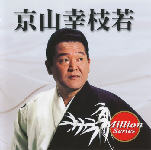 テイチクミリオンシリーズ 京山幸枝若