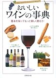おいしいワインの事典