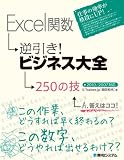 Excel関数逆引き!ビジネス大全250の技―2010/2007対応