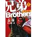 兄弟 上 《文革篇》
