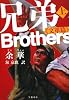 兄弟 上 《文革篇》