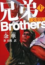 兄弟 上 《文革篇》