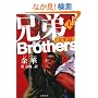 兄弟 上 《文革篇》