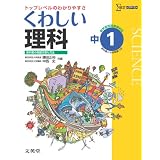 くわしい理科１年 中学１年［新学習指導要領対応］ (中学くわしい)