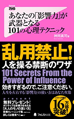 あなたの「影響力」が武器となる101の心理テクニック Forest2545新書 (Japanese Edition)