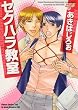 セクハラ教室 (ジュネットコミックス ピアスシリーズ)