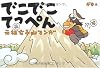 元祖女子山マンガ でこでこてっぺん
