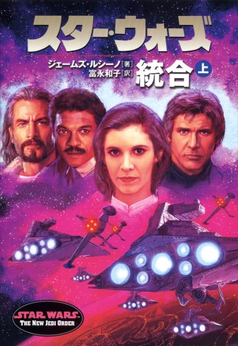 Cover image : スター・ウォーズ 統合〈上〉 (ソニー・マガジンズ文庫―Lucas books)