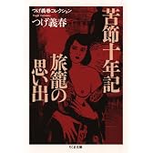つげ義春コレクション 苦節十年記/旅籠の思い出 (ちくま文庫)