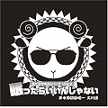 羊でおやすみシリーズ Vol.2  「眠ったらいいんじゃない」