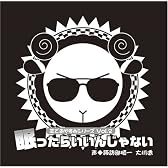 羊でおやすみシリーズ Vol.2  「眠ったらいいんじゃない」