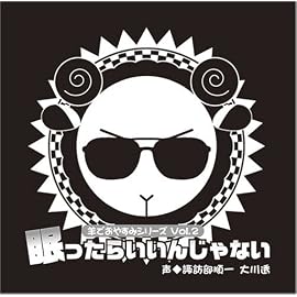 羊でおやすみシリーズ Vol.2  「眠ったらいいんじゃない」