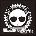 羊でおやすみシリーズ Vol.2 「眠ったらいいんじゃない」